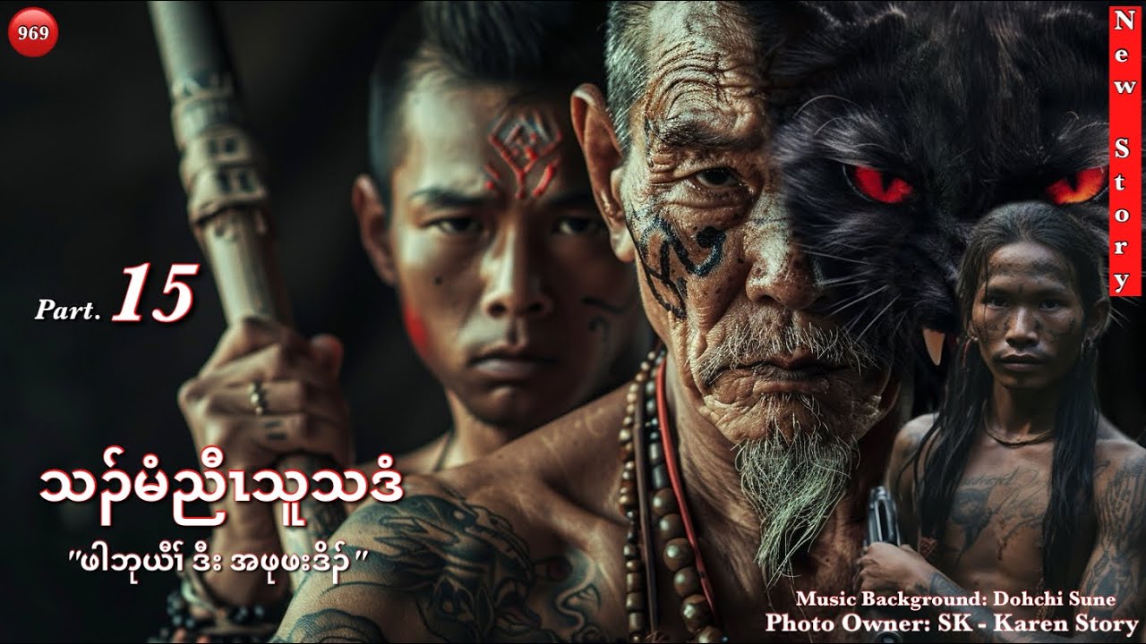 Ep:969 [ သၣ်မံညီၤသူသဒံ, ဖါဘုယီၢ် ဒီး အဖုဖးဒိၣ် ] Part: 15  12/27/2025