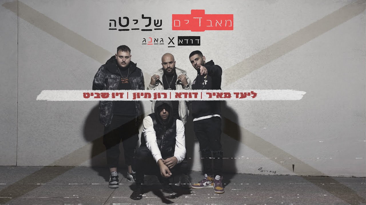 דודא גאנג- מאבדים שליטה