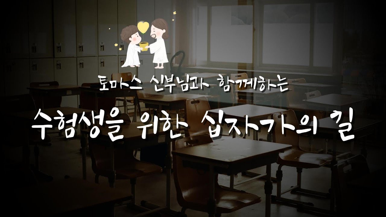 「수험생을 위한 십자가의 길」— 수능 후의 기다림 속에서 드리는 기도