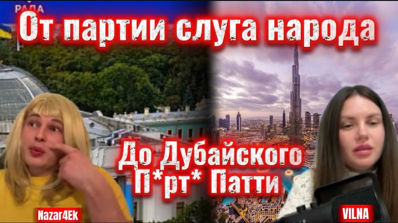 От Партии слуга Народа до П*рт* Патти - неслыханный карьерный рост 