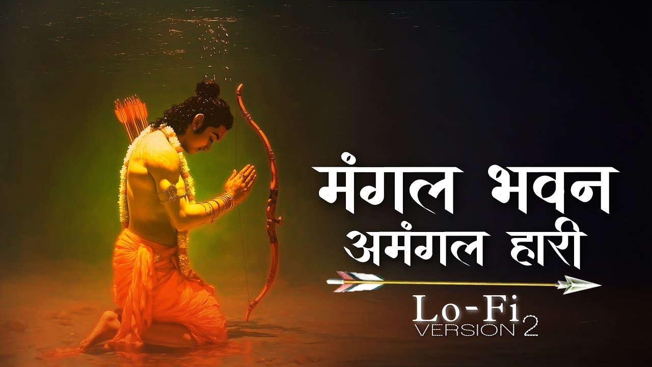 Ramayan Chaupai ~ मंगल भवन अमंगल हारी । Ram Siya Ram | Shree Ram Bhajan