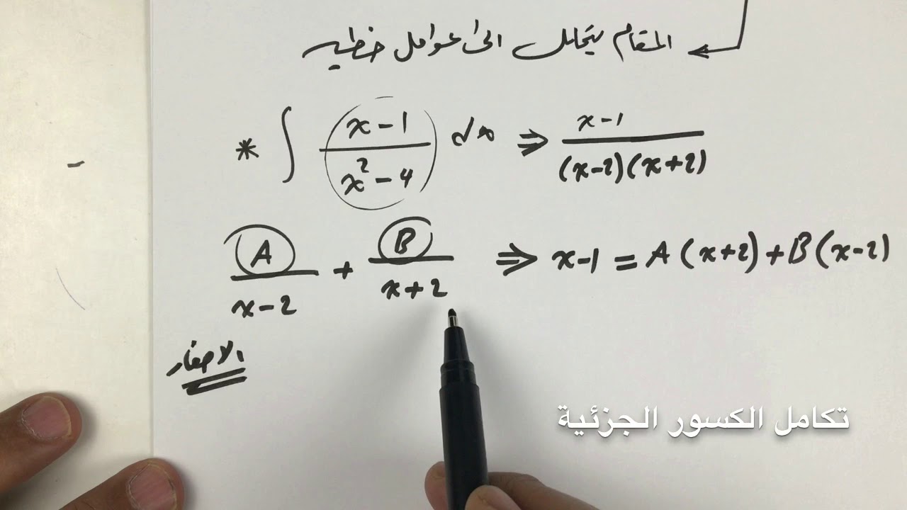 Integration Of Rational Functions((1)) تكامل الكسور الجزئية