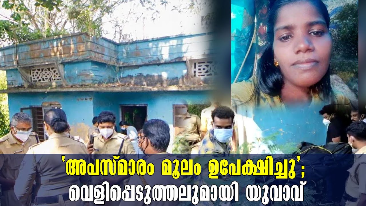 Kollam Crime News | Woman's Death- Railway Building | 'അപസ്മാരം മൂലം ഉപേക്ഷിച്ചു' | Friend Arrested