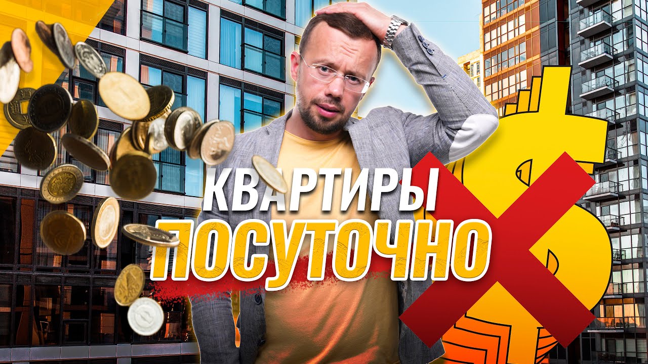 Кому НЕ СТОИТ этим заниматься, вся ПРАВДА про АРЕНДУ на СУТКИ, плюсы, минусы и перспективы.