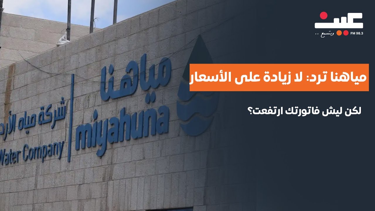 مياهنا ترد: لا زيادة على الأسعار... لكن ليش فاتورتك ارتفعت؟!
