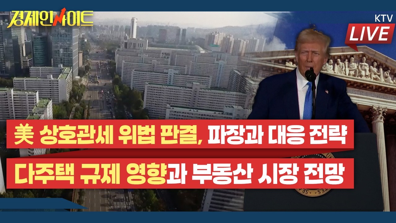 [412회]美 연방대법원 ‘상호관세’ 위법 판결…파장과 韓 대응은?_경제인사이트