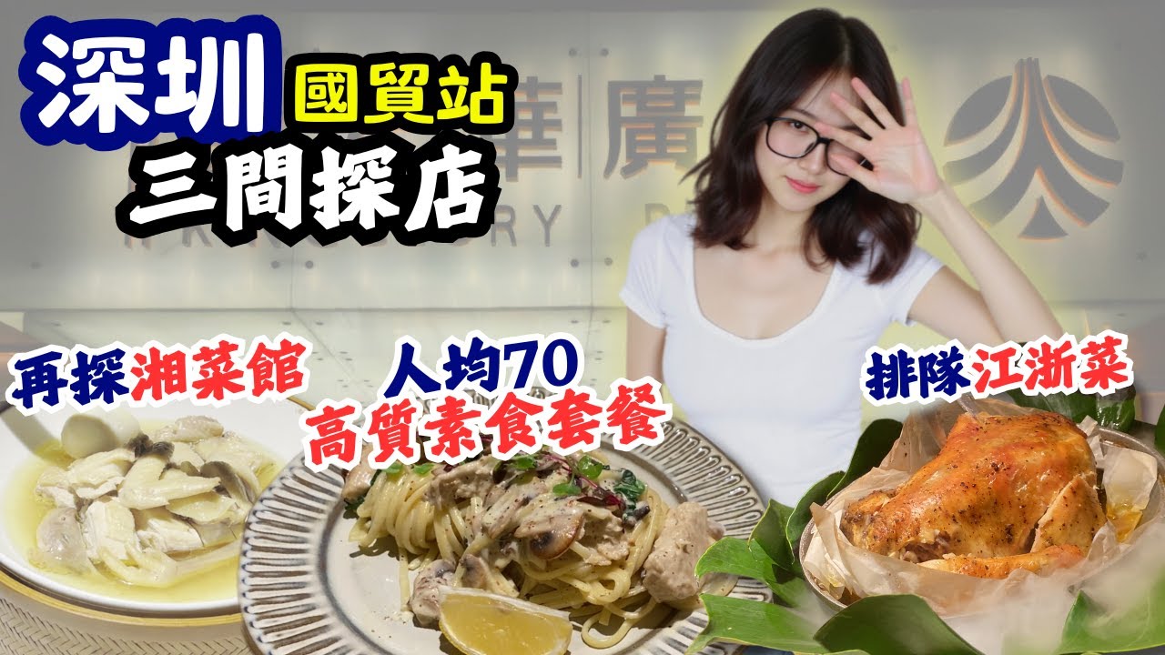 【深圳美食】三間探店 人均70蚊高質素食套餐 | 再探湘菜館 | 排隊江浙菜 [國貿站/金光華廣場] #深圳一日遊