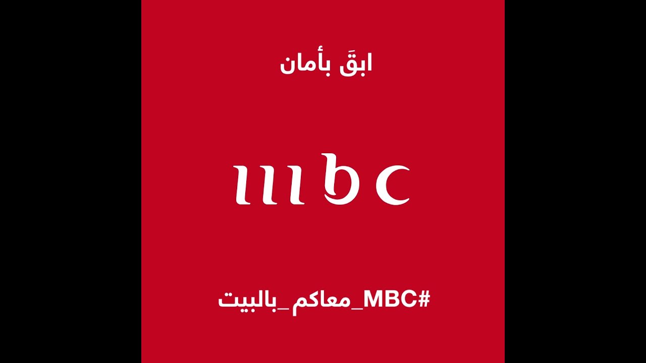 ابقَ بأمان.. #MBC_معاكم_في_البيت #mbc1