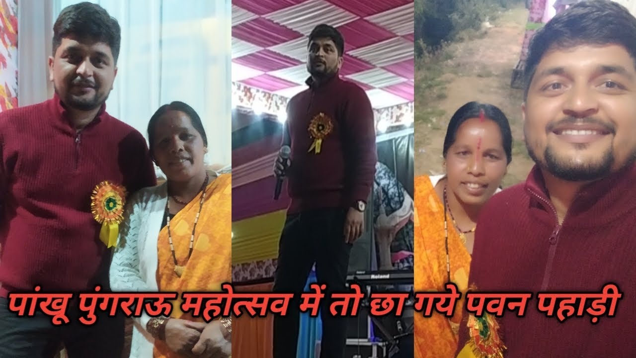 पवन पहाड़ी की comedy पांखू #पुंगराऊ  महोत्सव 2025 @Maheshseetauttrakhandivlog