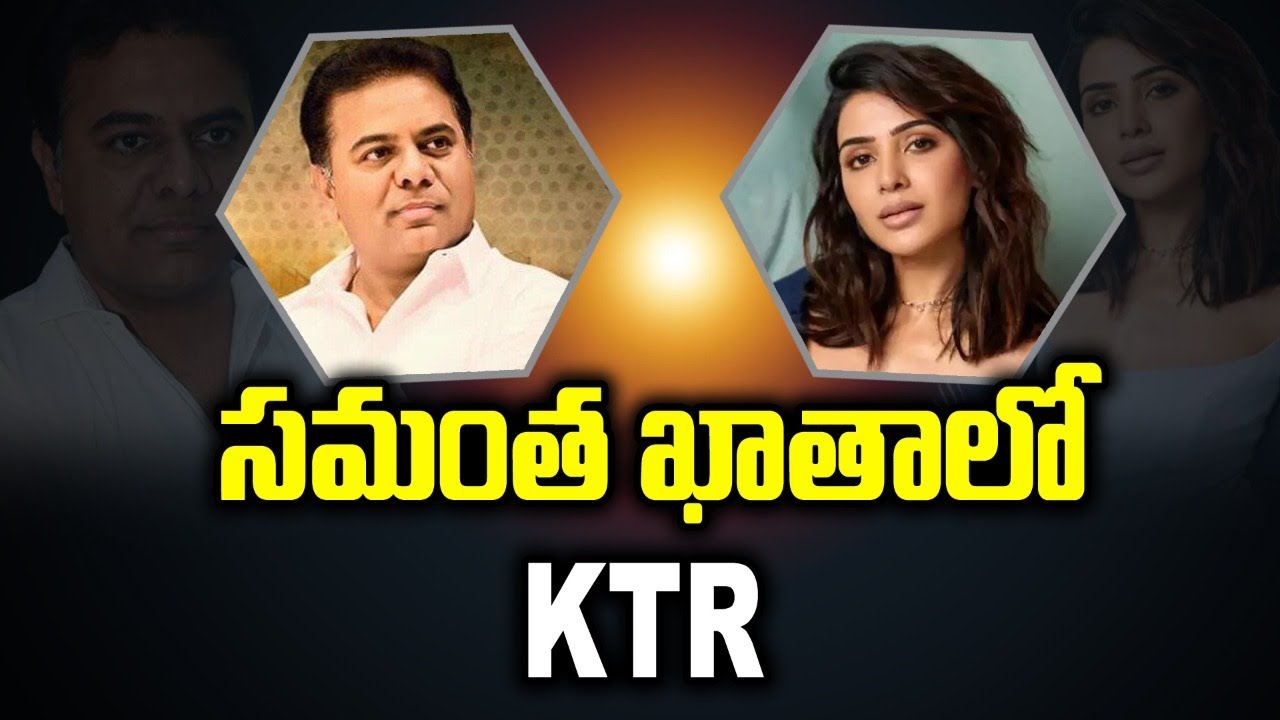 #SAMANTHA  ఖాతాలో KTR-Must Watch | Swatantra TV