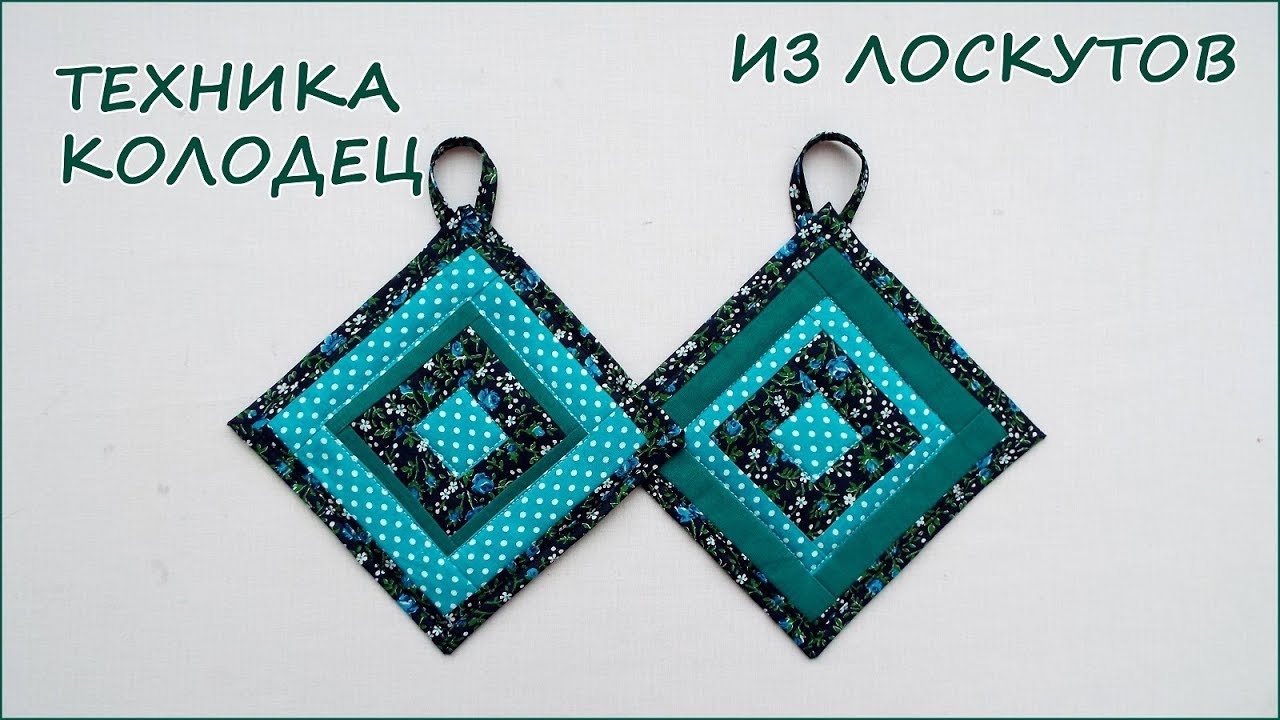 DIY. КУХОННЫЕ ПРИХВАТКИ лоскутное шитьё ТЕХНИКА КОЛОДЕЦ patchwork