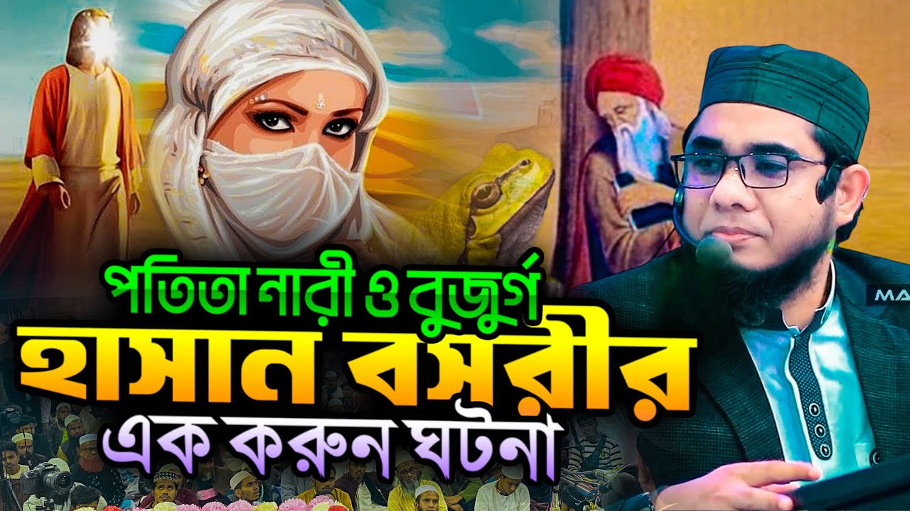 প তি তা নারী ও হাসান বসরির এক করুণ ঘটনা ।। mufti shahidur rahman mahmudabadi new waz 2024