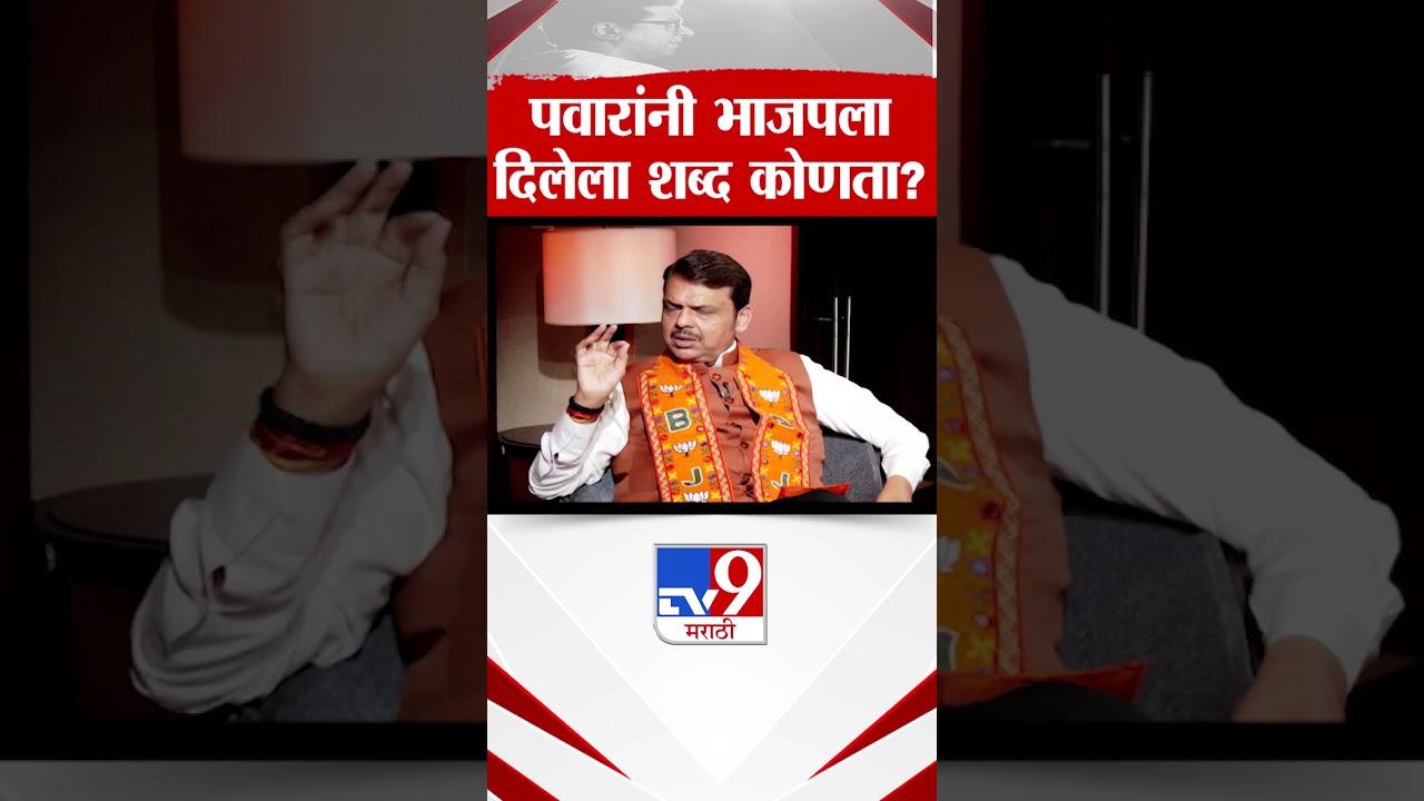 2019 मध्ये शरद पवार यांनी भाजपला कोणता शब्द दिला होता? Vidhan Sabha Election | Maharashtra Election