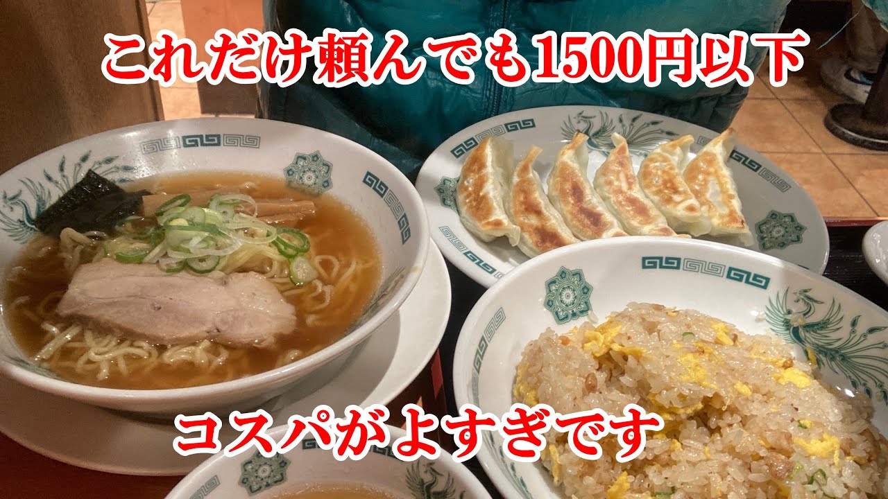 【一人飯】給料日後の爆食 炒飯･餃子･ラーメンを食べても1500円以下はコスパよすぎです これだけ食べたら満足です