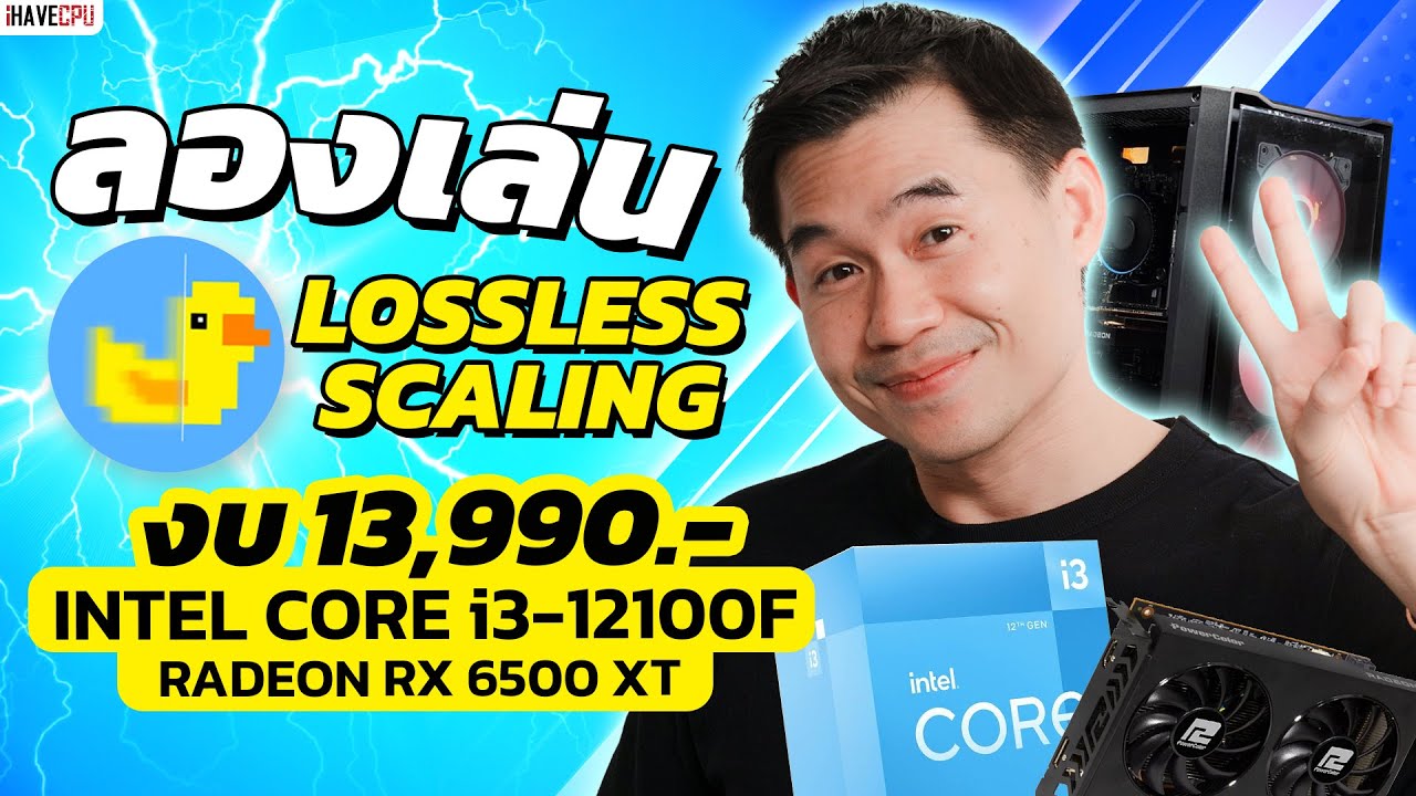 ลองเล่น Lossless Scaling กับ INTEL CORE i3-12100F 4C/8T+RX6500XT 4GB GDDR6  จาก iHAVECPU