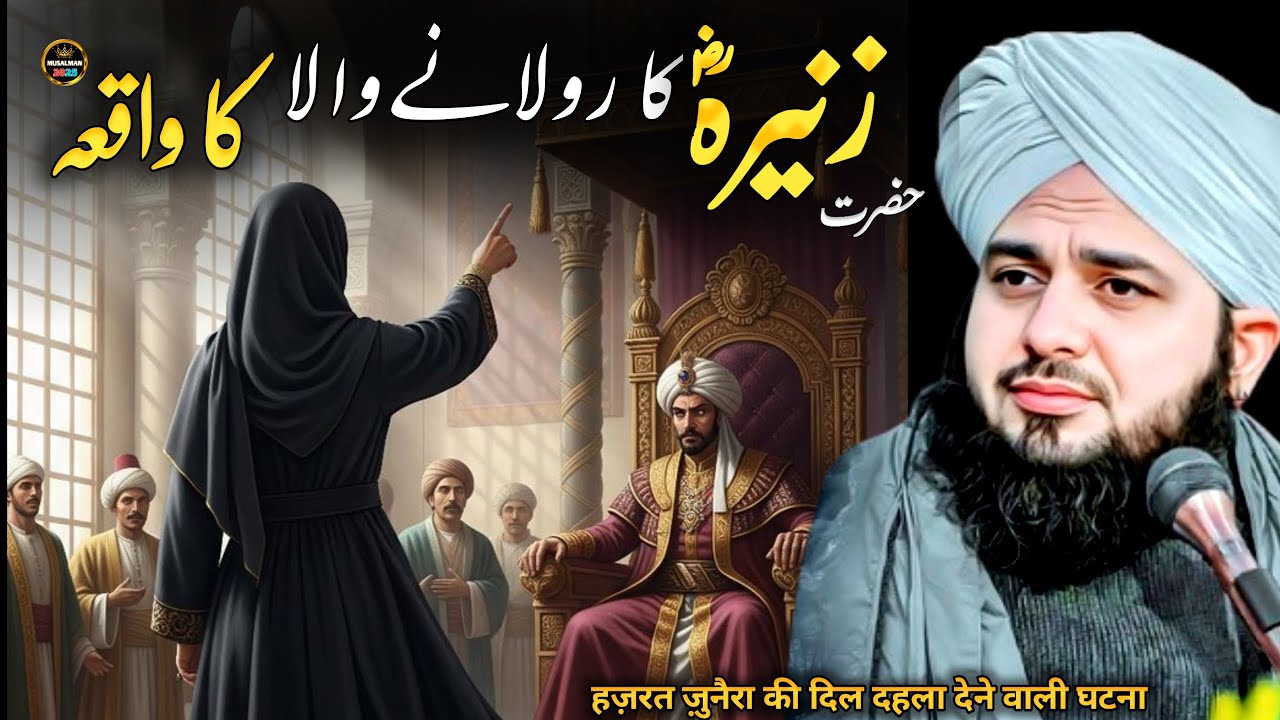 Hazrat Zunaira ka Dardnaak waQia || Peer Ajmal Raza Qadri Emotional Bayan 
