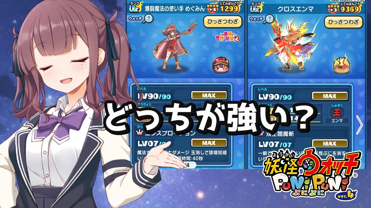 【妖怪ウォッチぷにぷに】めぐみんとクロスエンマ【このすばコラボ】