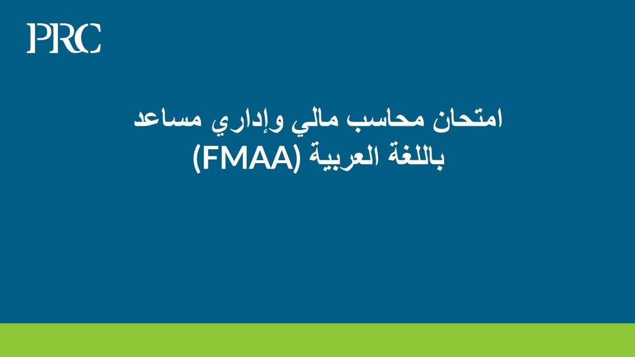 امتحان محاسب مالي وإداري مساعد  باللغة العربية FMAA