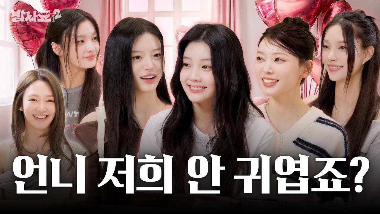 [ENG] 아일릿 너 왜 안 귀여운 척 하는거야? / 밥사효2 EP.15 아일릿 편