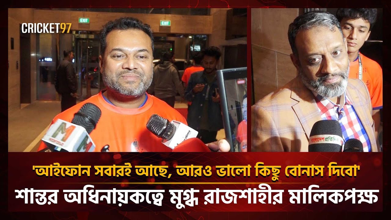 'আইফোন সবারই আছে, আরও ভালো কিছু বোনাস দিবো', শান্ত আস্থা রেখেছে রাজশাহীর মালিকপক্ষের | Cricket97
