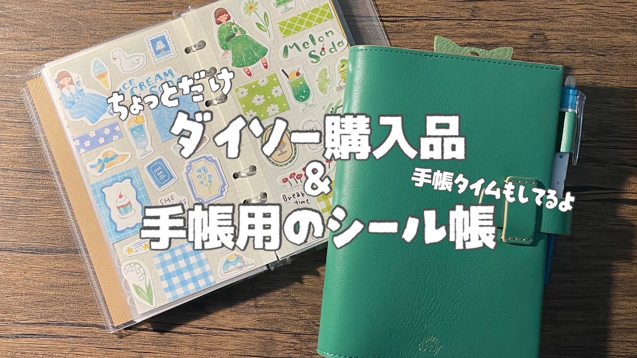 【手帳時間】ダイソー購入品紹介&手帳用のシール帳