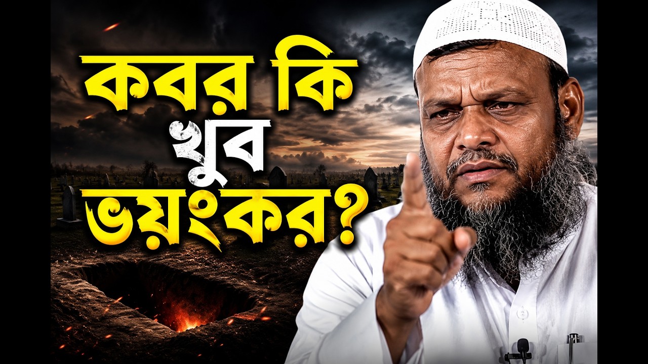 কবরের আজাব কতইনা ভয়ংকর | শায়খ আব্দুর রাজ্জাক বিন ইউসুফ | Koborer Ajab Abdur Razzak Bin Yousuf Waz