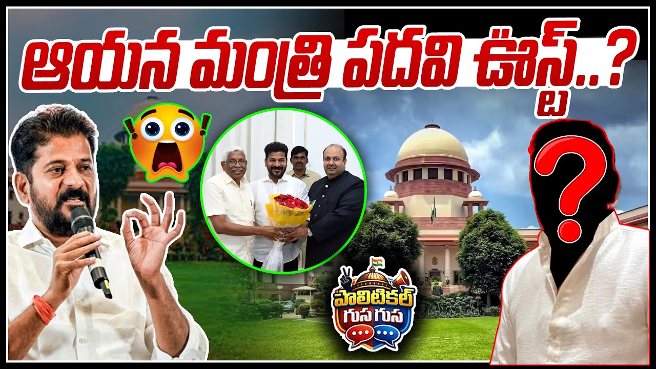 #PoliticalGusagusa : ఆయన మంత్రి పదవి ఊస్ట్? |  BIG Changes In Telangana Cabinet -Revanth Reddy | NLT