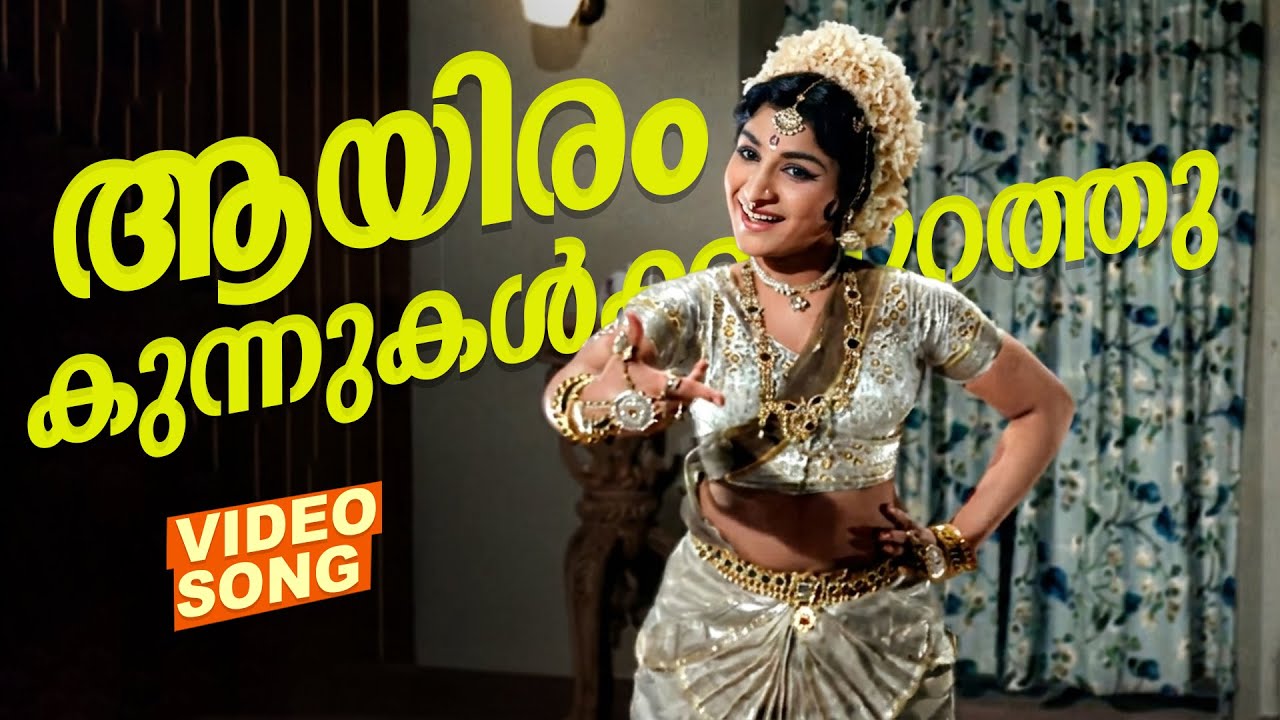 Aayiram Kunnukalkkappurath... | Video Song | Rahasyam | Movie Song | Ft.Jayabharathi, Prem Naseer