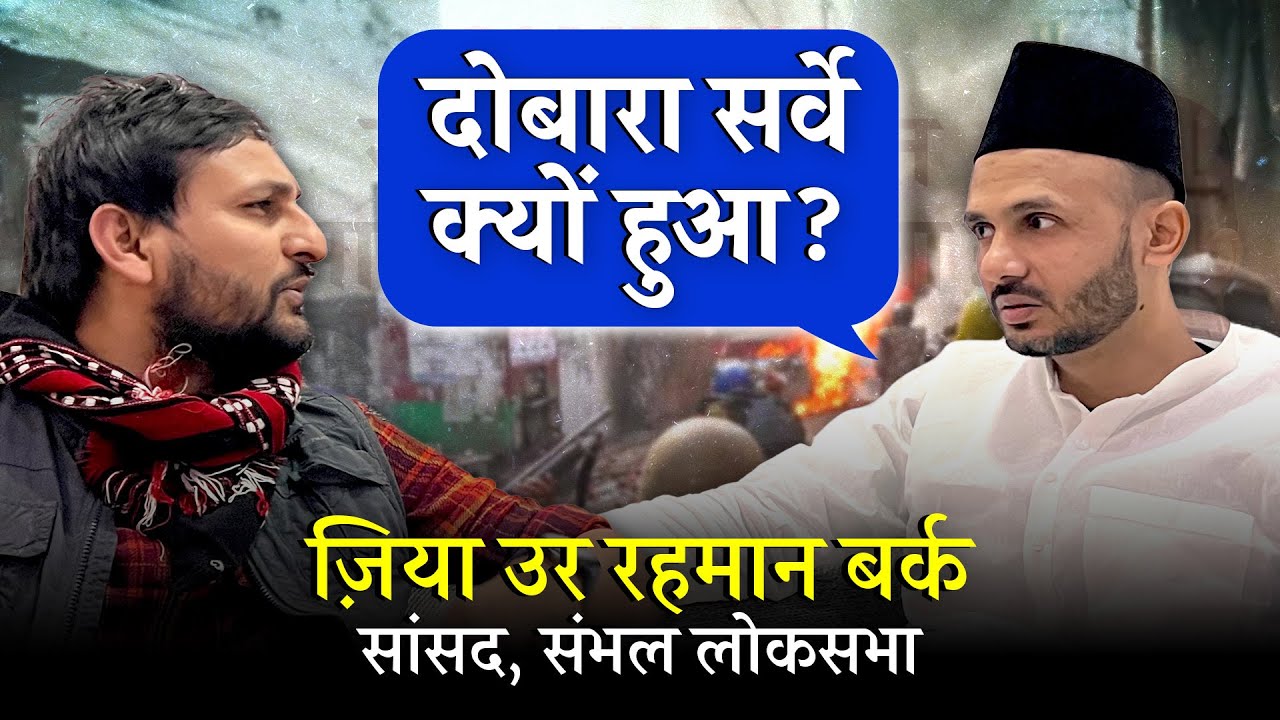 संभल हिंसा के आरोपी बनाये गए सांसद Zia Ur Rehman Barq का सवाल: दूसरे सर्वे की जरूरत क्यों पड़ी?