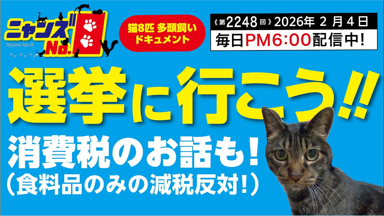 《第2248回》選挙に行こう！消費税の話も！（食品のみの消費税減税反対！）
