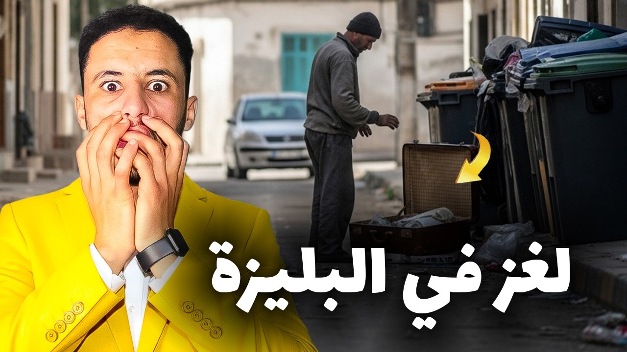 هبيل لقـا بالـيزة لي حيرات الناس ديال القبيلة 😱