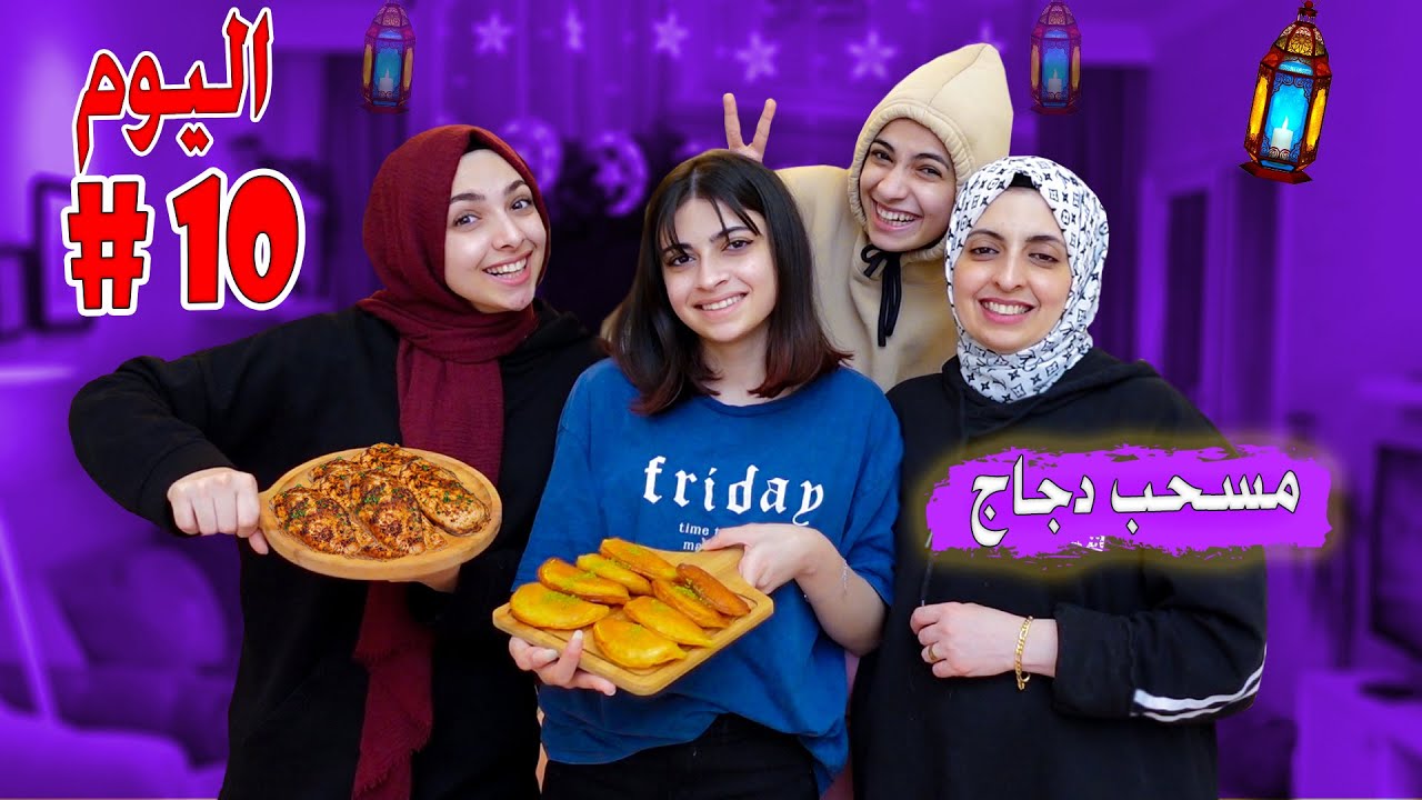 روتين وسفرة عاشر يوم رمضان في بيت هيا ومرام ! ماما فرحت لانو بابا قرر يترك المطبخ
