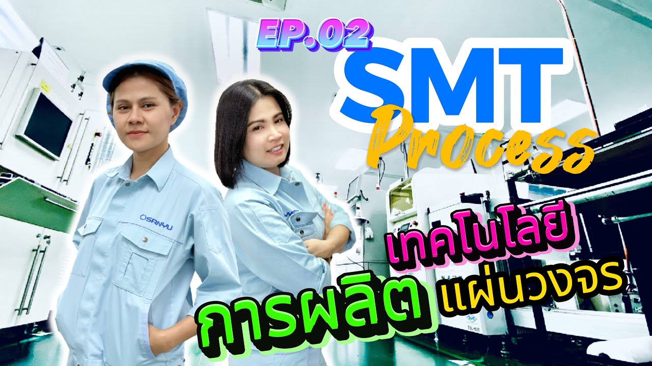 EMS COMPANY l SANYU THAILAND l EP.02 l SMT Process เทคโนโลยีการผลิตแผ่นวงจร
