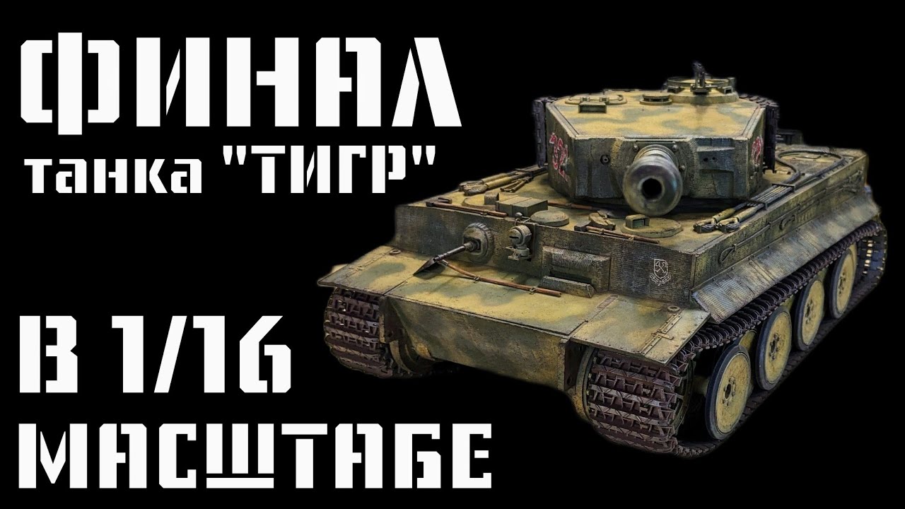 СБОРНАЯ МОДЕЛЬ ТАНКА 