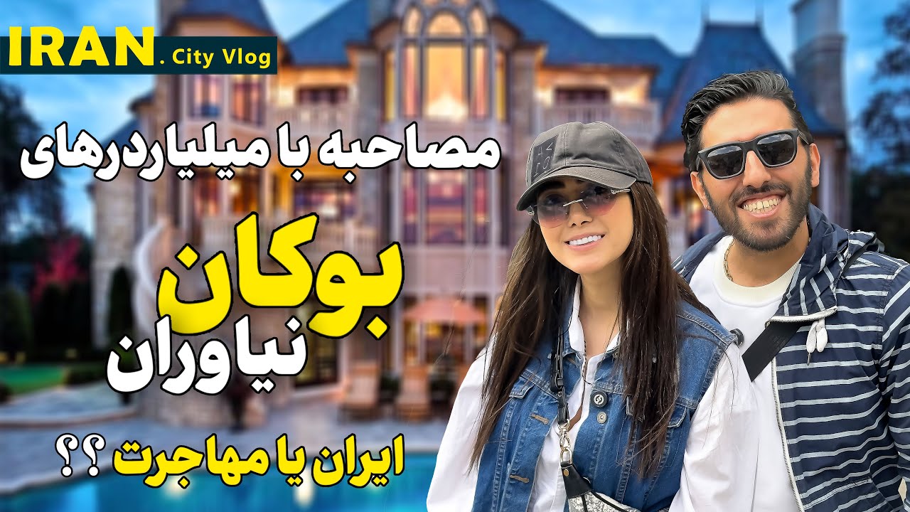 گرانترین و لاکچری ترین خانه های تهران در محله بوکان - آیا جوانان میلیاردر تهران مهاجرت می کنند 🇮🇷✈️؟