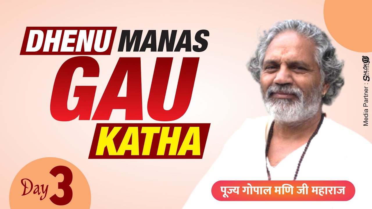 Day - 03 || Dhenu Manas Gau Katha  धेनुमानस गौ कथा || पूज्य गोपाल मणि जी महाराज ||