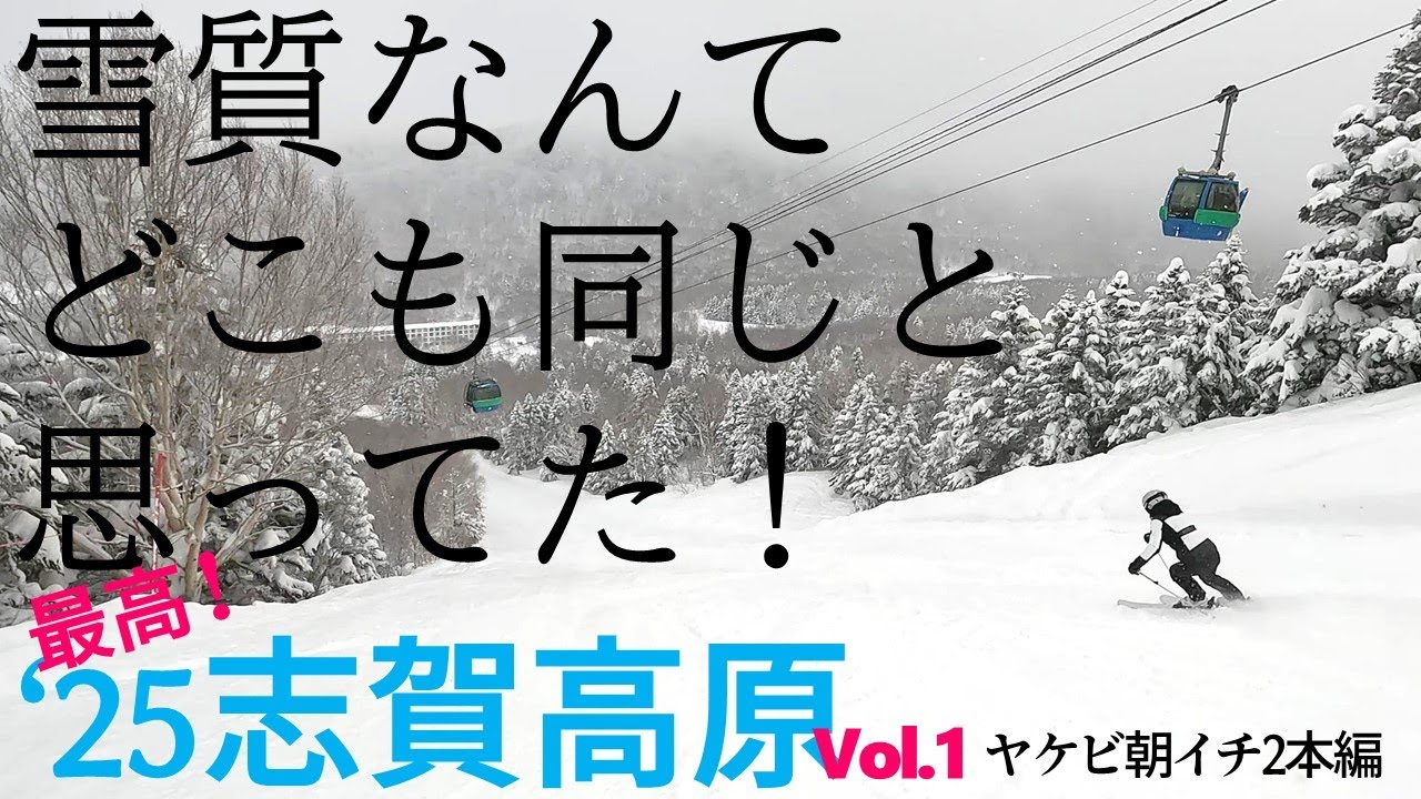 最高！’25志賀高原！Vol.1 ヤケビ朝イチ2本編