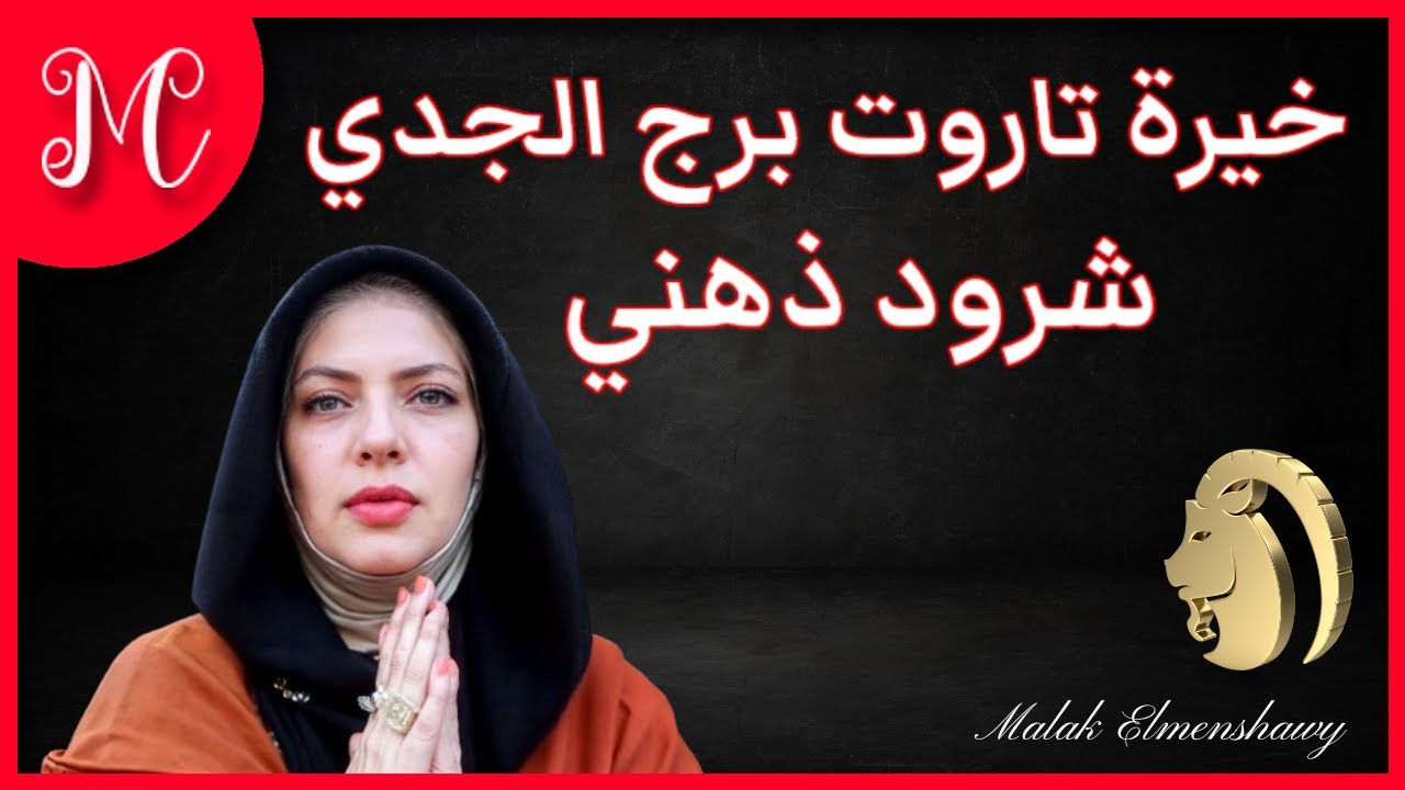 خيرة تاروت برج الجدي💕شرود ذهني💕💕