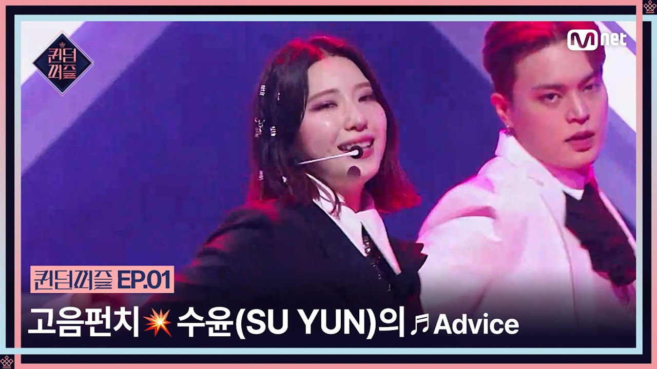 [EN/JP] [#퀸덤퍼즐/1회] 고막을 때리는 강력한 고음펀치💥 수윤(SU YUN)의 ♬Advice | #QUEENDOMPUZZLE Mnet 230613 방송