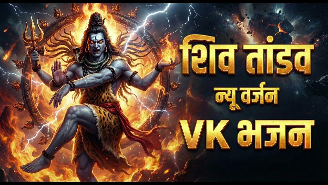 VK भजन - शिवा तांडव न्यू वर्जन.  #mahakal #mahadev  #shivatandav 