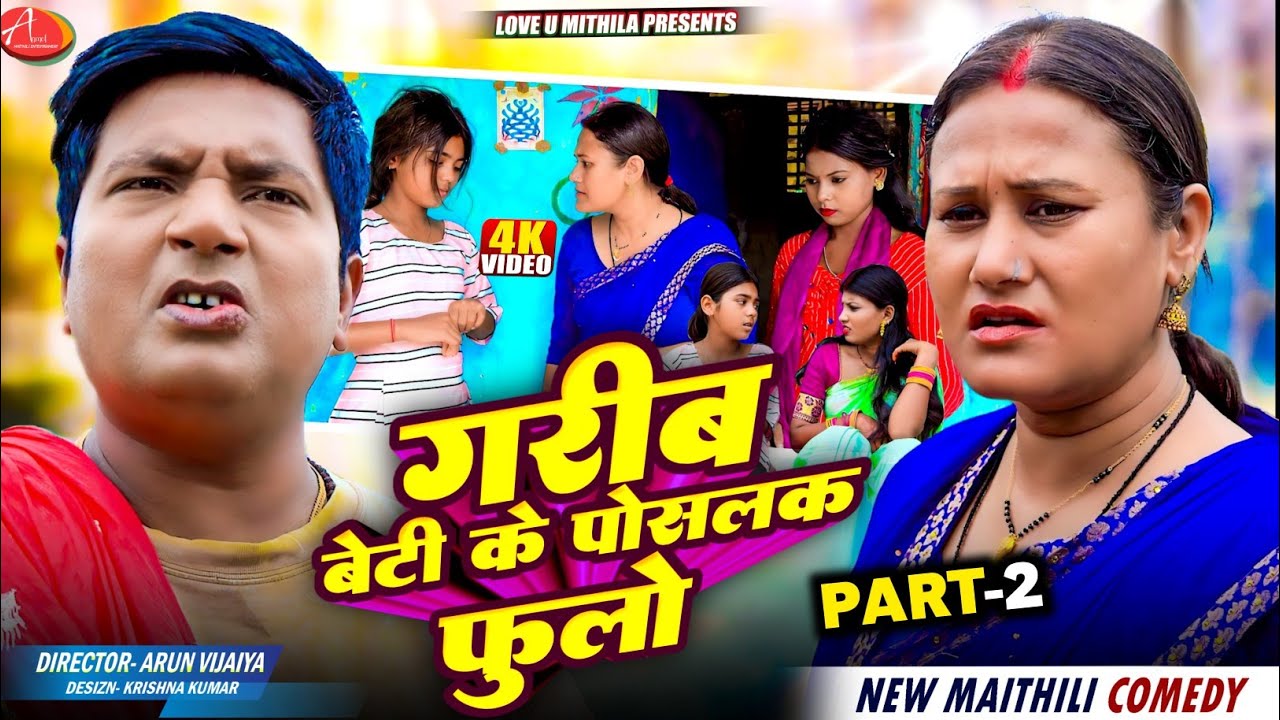 गरिब बेटी के पोसलक फुलो // PART 2 // Maithili Comedy 2026 //