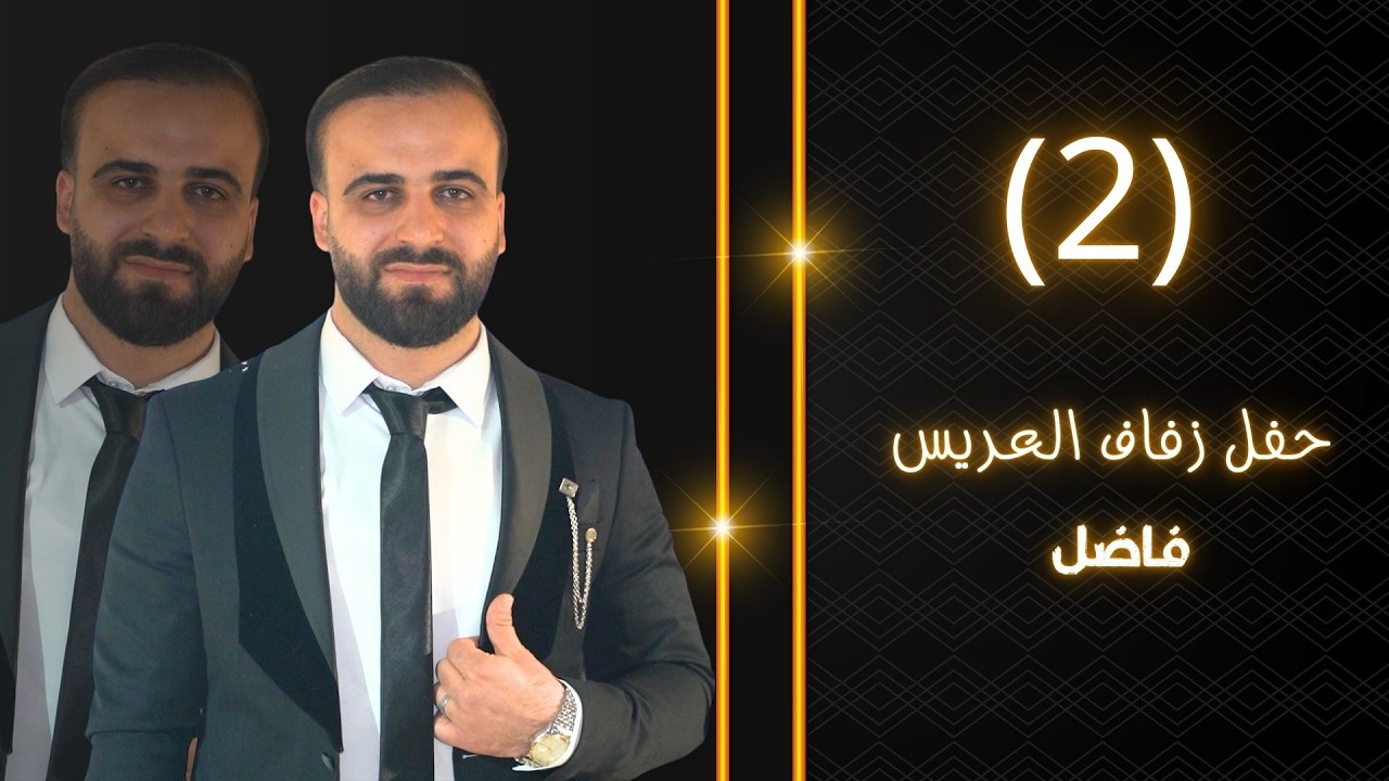 حفل زفاف العريس فاضل الامام الفنان حميد الفراتي ج2