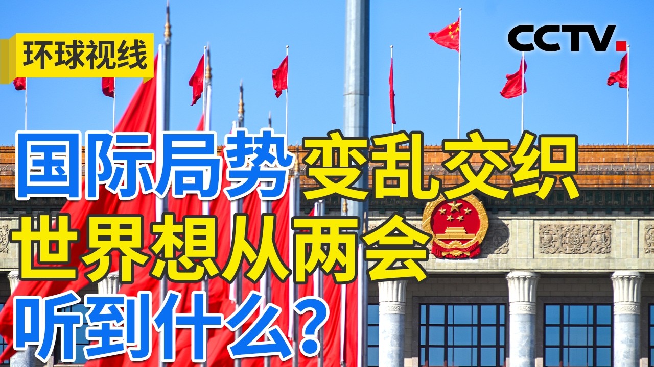 两会拉开大幕 “十五五”开局如何影响世界？20260305 | CCTV中文《环球视线》