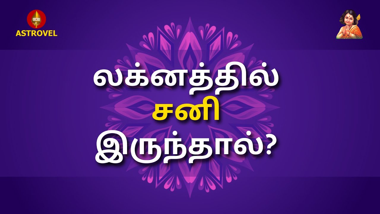 லக்னத்தில் சனி இருந்தால் | Sani | Astrovel Jothidam | Tamil astrology