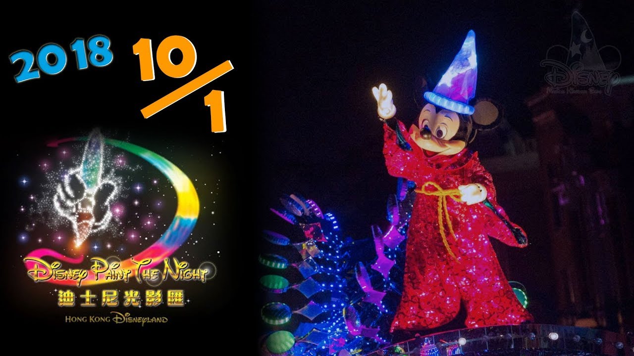 HKDL - “Disney Paint the Night” Parade (with updated parade route) | Jan 10, 2018
