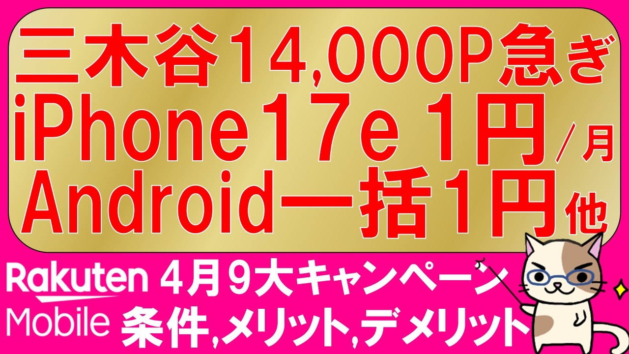 楽天モバイル最新キャンペーン(2026年4月)。iPhone17e 1円/月、三木谷、乗り換え1円、Android一括1円etc。社員紹介に要注意。最もお得な申し込み方法！