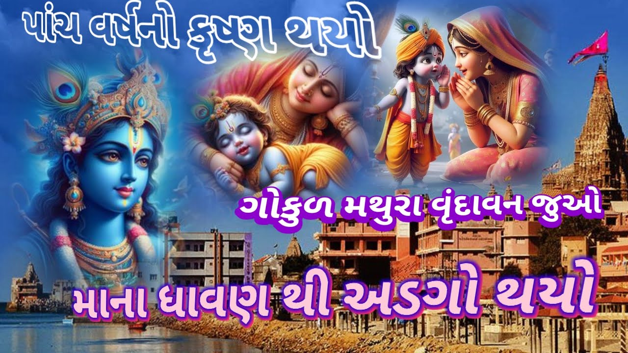 🍁સુપર કૃષ્ણ ભજન👌|| માના ધાવણ થી અળગો થયો||👇 લખેલું છે|| Vishu Bhakti Vandana