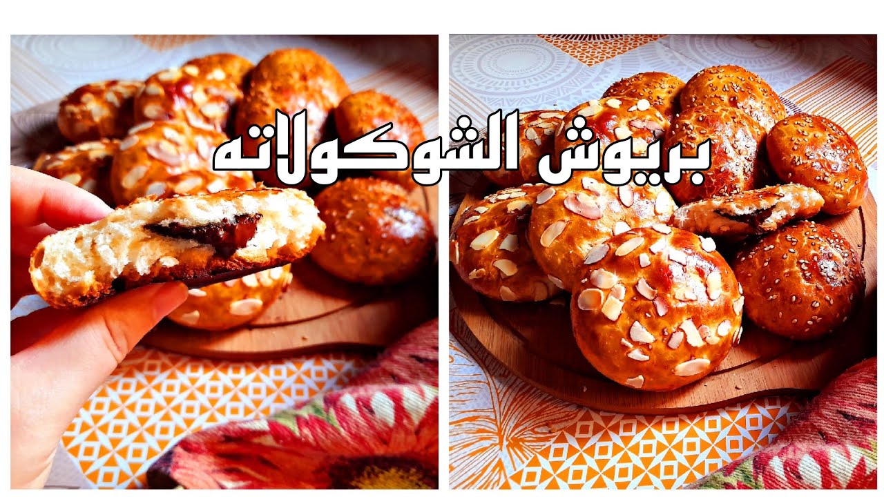 كرص أو بريوش خفيف ورطب كالقطن بحشوة الشوكولاته خطوة بخطوة وبدون ذلك