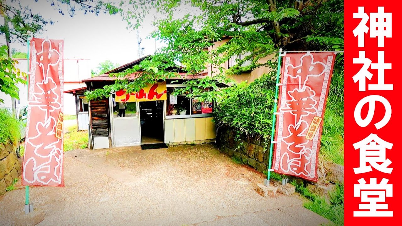 パワースポットの食堂【青森県弘前市　湯元岩木温泉食堂部】岩木山神社の参道で食べる津軽のラーメン