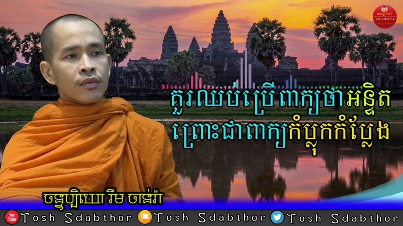 គួរឈប់ប្រើពាក្យថាអន្ទិត